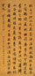 阮元 丙戌(1826年)作 行书《语溪近作》 一首 立轴 水墨描金笺