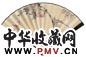 沙馥 多子图 扇面 设色笺本