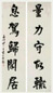 沙馥 五言对联 轴(2件) 水墨纸本