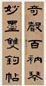近现代 陶云 隶书 五言联