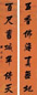 左宗棠 行书七言联 立轴 洒金蜡笺