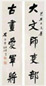 左宗棠 行书五言 对联 纸本