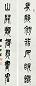 左宗棠 七言篆书对联 立轴 水墨纸本