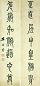 左宗棠 清 篆书 七言联