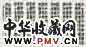 左宗棠 1880年 篆书 六屏 纸本