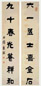 俞樾 隶书七言联 对联 墨笔纸本