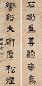 俞樾 书法 对联 纸本