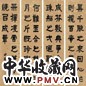 俞樾 书法 四屏 水墨纸本