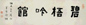清 俞樾 隶书 镜心