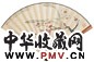 周炼霞 1946年作 红梅水仙 扇面 设色纸本