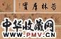 周之冕 辛丑(1601年)作 蔬果图 手卷 设色绢本