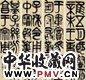 朱为弼 己巳(1809年)作 金文(4件) 屏轴 纸本