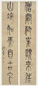 洪亮吉 篆书 七言联