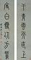 清 洪亮吉 篆书 六言联