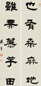 朱彝尊 隶书五言联 立轴 水墨纸本