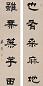 朱彝尊 书法 对联 纸本