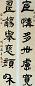 朱彝尊 隶书 联