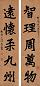 李健 书法五言联 屏轴 水墨纸本