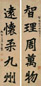 李健 书法五言联 屏轴 水墨纸本