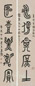 李健 篆书五言联 对联 水墨纸本