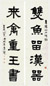李健 1922年作 隶书五言联 立轴 纸本