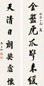 黎元洪 行书七言对联 纸本