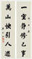 黎元洪 行书 六言联 水墨纸本