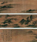 高克恭 1313年作 春溪云树图 手卷 设色绢本