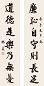 林森 书法 对联