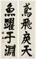 林森 行书四言对联 立轴 水墨纸本