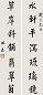 林森 书法对联 立轴 水墨纸本