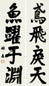 林森 隶书四言联 立轴 水墨纸本