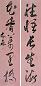林森 五言草书对联
