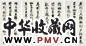 袁世凯 书法 四屏 水墨纸本