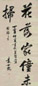 袁世凯 1897年作 行书 立轴 水墨纸本