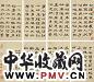 郑簠 1675年作 隶书贞毅先生传 册页(12开选8) 纸本