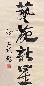 洪丕谟 书法 镜心 纸本