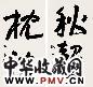 洪丕谟 枕流·秋声 镜心 水墨纸本