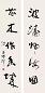 洪丕谟 书法 对联