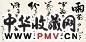 洪丕谟 书法 镜心 水墨纸本
