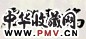 洪丕谟 书法 镜心 墨色纸本