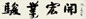 洪丕谟 书法 镜心 水墨纸本