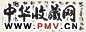 洪丕谟 2003年作行书李白月下独酌诗横幅水墨纸本