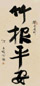 洪丕谟 癸未(2003年)作 竹报平安 立轴 水墨纸本