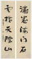 洪丕谟 书法 对联 水墨纸本