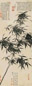 夏昶 君子清节图 立轴 水墨纸本