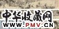 夏昶 丛竹图 手卷 水墨纸本