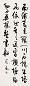 张森 行书 立轴 水墨纸本