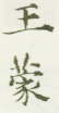 《王蒙》之三