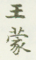 《王蒙》之四